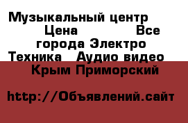 Музыкальный центр Pioneer › Цена ­ 27 000 - Все города Электро-Техника » Аудио-видео   . Крым,Приморский